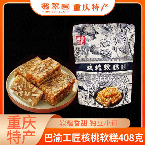 巴渝工匠重庆特产核桃软糕软糖伴手礼零食景区同款零添加剂