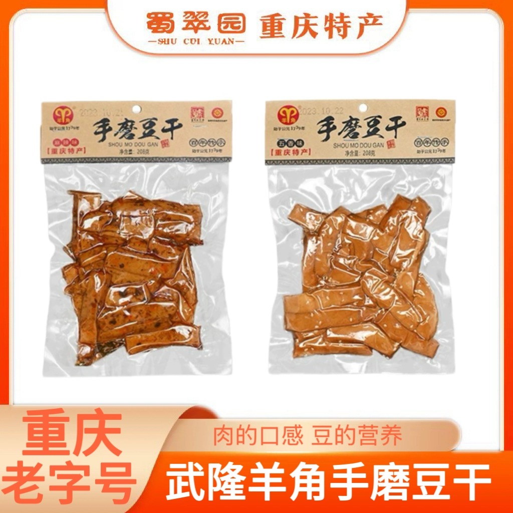 重庆特产 武隆羊角豆干 手磨豆干 208g袋装 麻辣五香休闲零食送礼