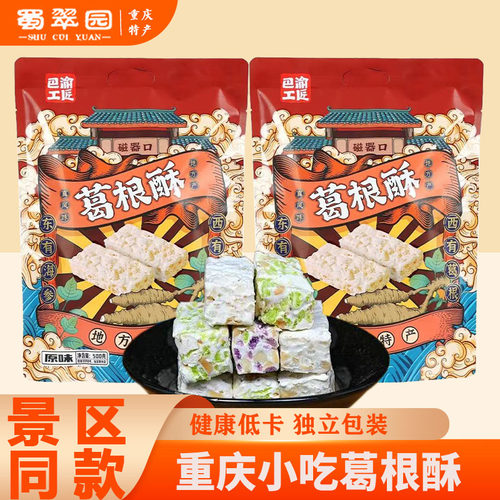 重庆特产巴渝工匠葛根酥纯手工