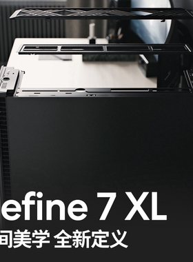 分型工艺define7xl全塔静音分形工艺全塔机箱大台式机工业消音