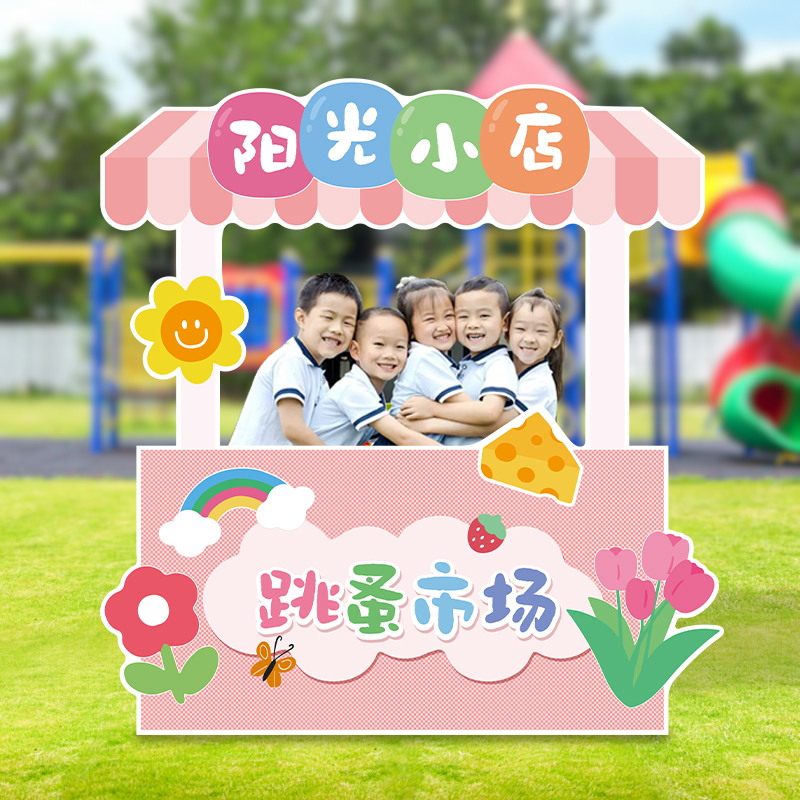 幼儿园跳蚤市场摆摊kt板布置六一儿童节爱心义卖拍照框背景墙装饰
