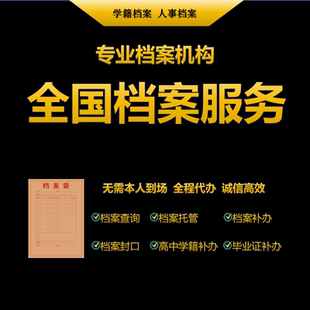 毕业生学生档案死档激活存放托管学籍档案遗失补办存档证明查找