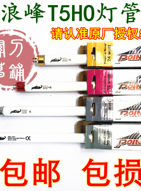 包邮浪峰灯管T5HO 朗峰水草灯 8w16w24w39w54瓦 太阳神 十年代理