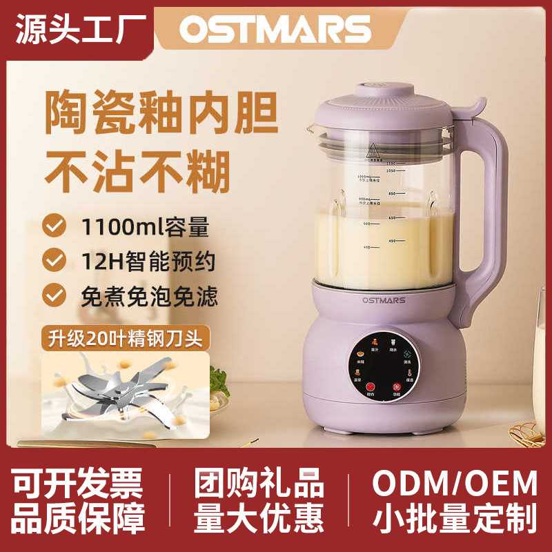 德国OSTMARS破壁机家用全自动多功能破壁机免滤免煮豆浆机