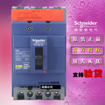 原装施耐德EZD100E3040N塑壳断路器EZD100E 3P 40A 空气开关正品
