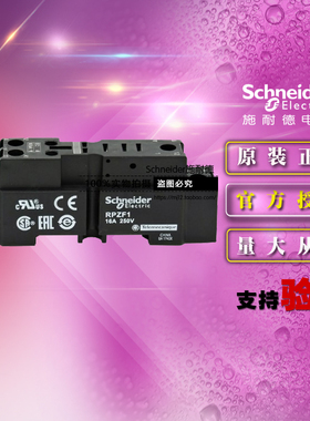 正品施耐德中间继电器底座 RPZF1 基座16A 5脚1开1闭 配RPM1 原装