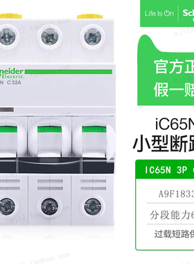 原装正品Schneider施耐A9F18332德断路器IC65N 3P C32A 空气开关
