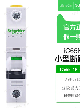全新原装正品施耐德A9F18132小型断路器IC65N 1P C32A 空气开关