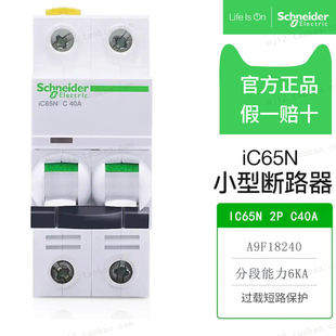 原装正品施耐德小型断路器IC65N 2P C40A 双极A9F18240空气开关