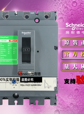 施耐德LV516331塑壳断路器CVS160F TM100D 3P 100A 36KA 原装正品