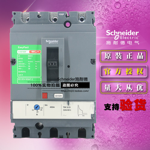 原装施耐德LV510332塑壳断路器CVS100F TM32D 3P 3D 32A 3极空开