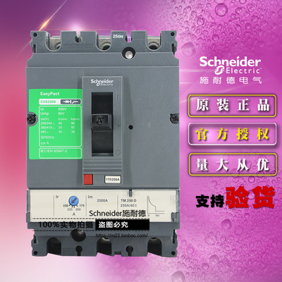 施耐德LV525453塑壳断路器CVS250N TM250D 3P 3D 250A 50KA 3极