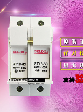 原装德力西电气熔断器底座RT1863Z2 RT18-63 2P座白色附件无灯63A