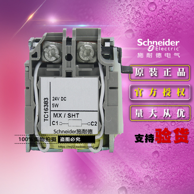 全新原装正品施耐德LV429390塑壳断路器分励线圈MX/SHT DC24V 5W