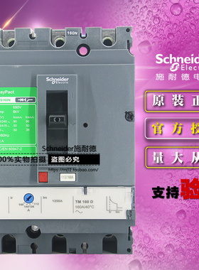 原装施耐德LV516463塑壳断路器CVS160N TM160D 3P 3D 160A 50KA