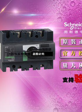 原装施耐德 3极负荷开关 28912 INS160 3P 160A 标准三极隔离开关