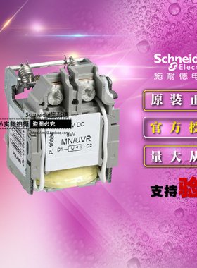 原装正品施耐德塑壳断路器MN/UVR欠压脱扣器/线圈 LV429410 DC24V