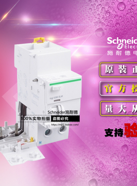 原装施耐德A9V86263添加剩余电流装置Vigi iC65 ELM 2P 63A 300mA