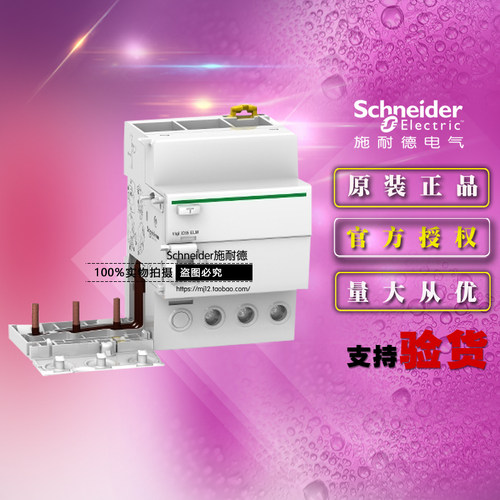 施耐德A9V56363替代A9V52363剩余电流Vigi iC65 ELM 3P 63A 30mA