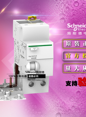 施耐德A9V57640添加剩余电流装置Vigi iC65 ELE 1P+N 40A 30mA