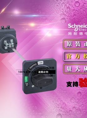 原装施耐德30185塑壳断路器黑色延伸旋转手柄 适配EZD100 CVS100E