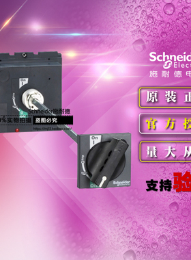 施耐德黑色延长旋转手柄LV432598塑壳断路器附件 适配NSC400/630