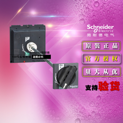 施耐德黑色延长旋转手柄LV432598塑壳断路器附件 适配NSC400/630