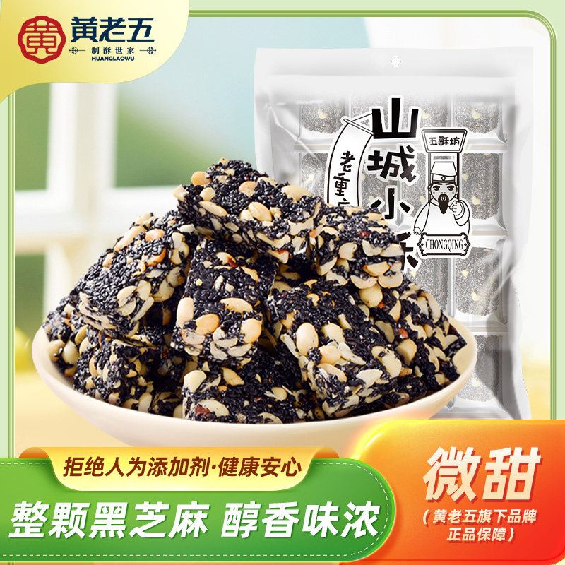 五酥坊黑芝麻花生酥糖800g四川特产解馋小零食办公室分享休闲小吃