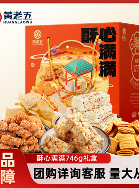 黄老五年货礼盒1121g 746g多款花生酥礼盒四川特产休闲零食糖果