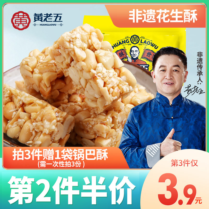 【制酥世家】黄老五花生酥花生糖188g四川特产传统手工酥糖小零食
