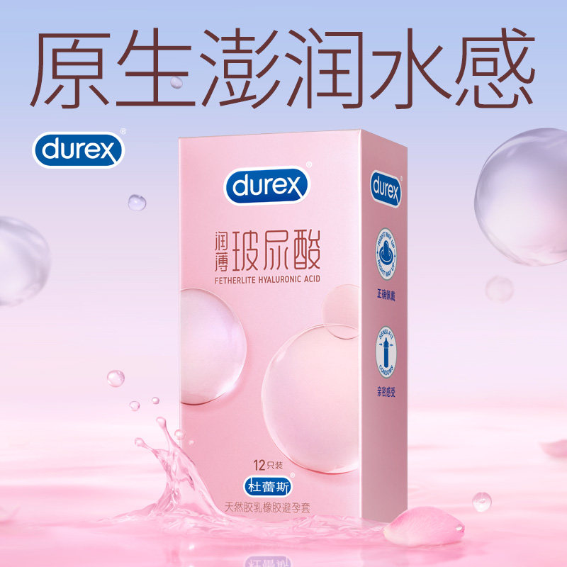 杜蕾斯安全套玻尿酸小水库