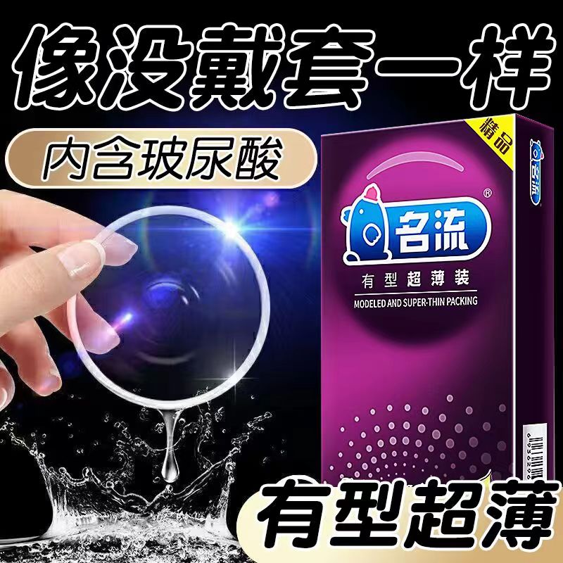 名流有型超薄避孕套安全套男用避避孕套