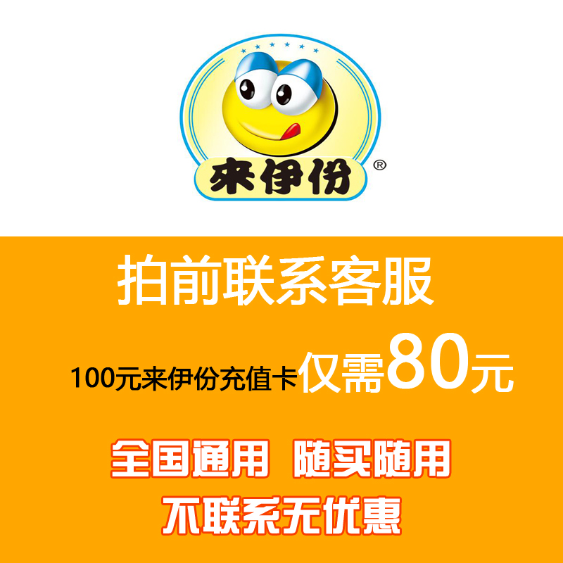 來一份/來伊份 卡/來伊份電子券/儲值卡20/50/100/200元旺旺發送