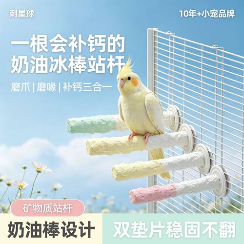 刺星球奶油冰棒造型矿物站杆磨爪磨喙补钙三合一宠物鸟玩具