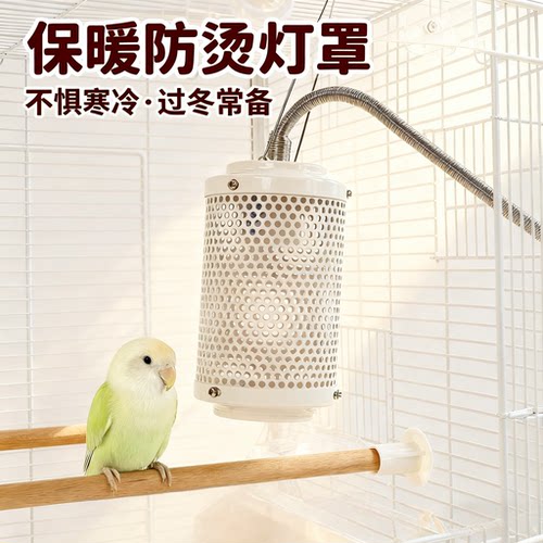 刺星球鹦鹉保暖防烫灯罩加热灯