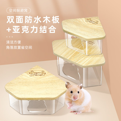 星球仓鼠窝金丝躲避角落空间