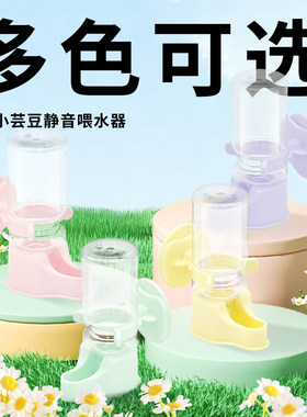 多彩芸豆静音虹吸饮水器仓鼠金丝熊鹦鹉刺猬水壶喂水器挂式水壶