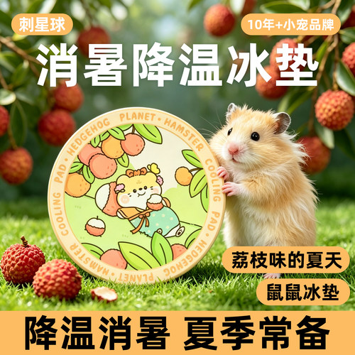 刺星球金丝熊仓鼠降温板冰垫冰屋专用降温用品大全夏天清凉神器