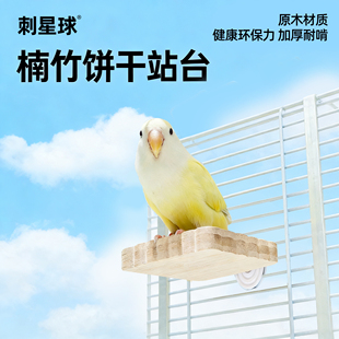 刺星球牡丹玄凤秋千虎皮鹦鹉玩具站台鸟笼配件攀爬站杆楠竹跳板