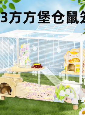 刺星球70cm方方堡小仓鼠笼子专用73方方堡亚克力金丝熊大空间别墅