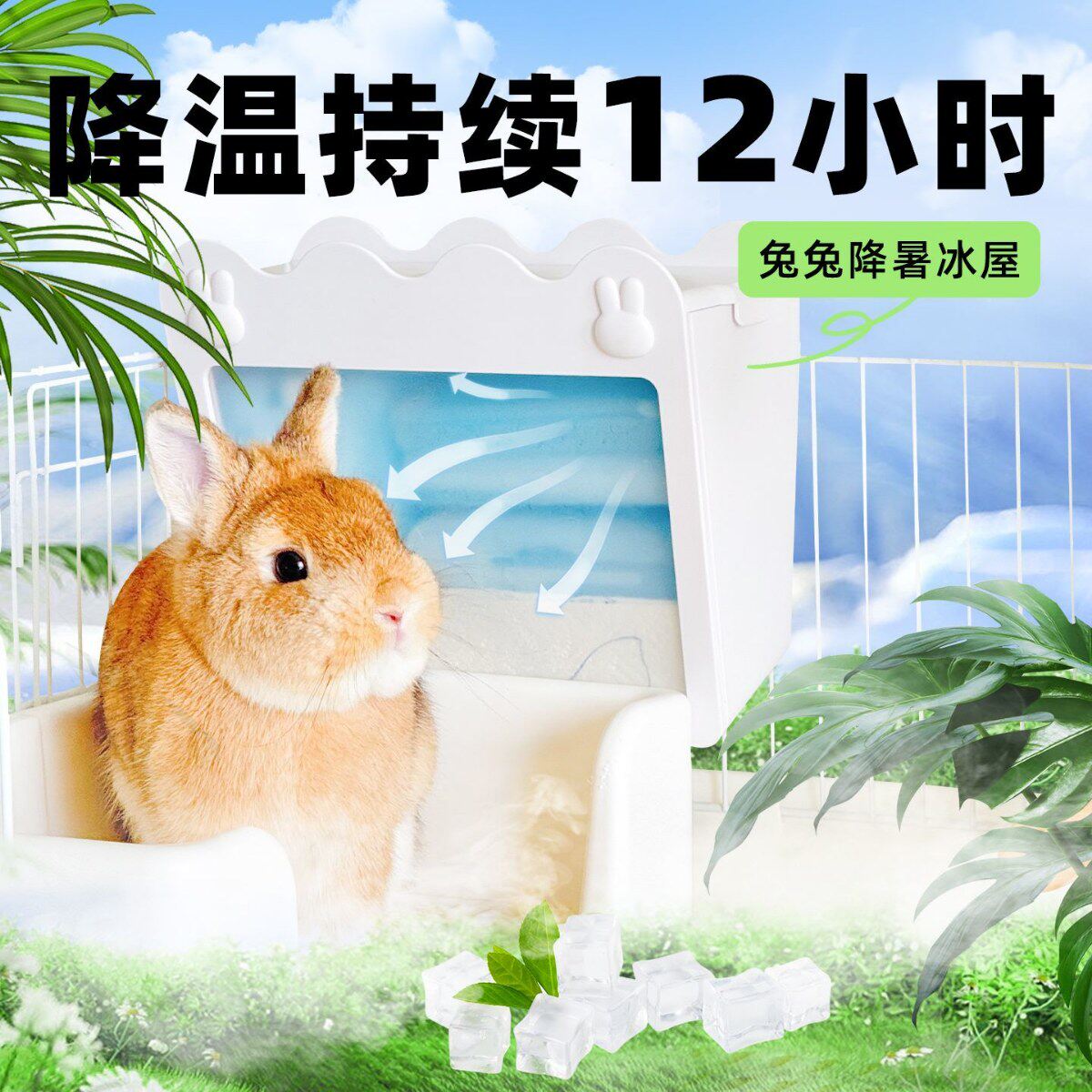 兔子花枝鼠降温冰魄屋冰盒夏季消暑空调强效降温散热用品龙猫豚鼠