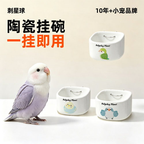 刺星球可爱鹦鹉系列玄凤牡丹虎皮仓鼠用陶瓷食盆挂碗食盆食碗用品