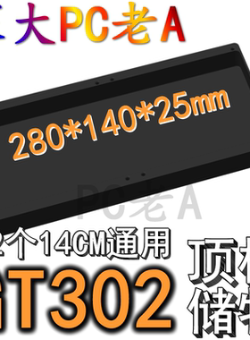 华硕G302机箱3D打印定制顶板导流板储物盒14CM风扇通用黑白色可选