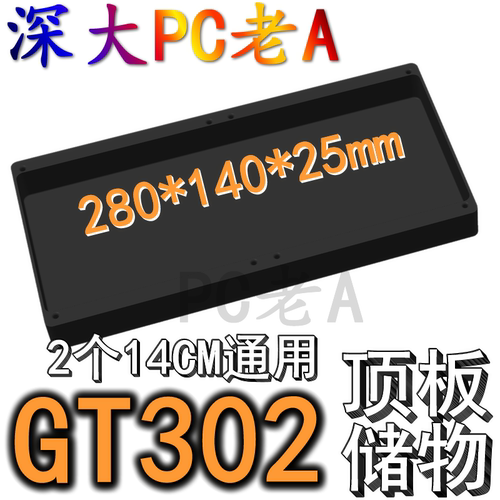 华硕G302机箱3D打印定制顶板导流板储物盒14CM风扇通用黑白色可选