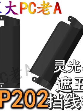 华硕ROG幻世神801机箱3D打印定制AP202灵光岛挡线板ITX遮丑罩