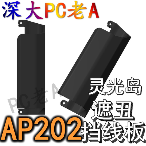 华硕ROG幻世神801机箱3D打印定制AP202灵光岛挡线板ITX遮丑罩
