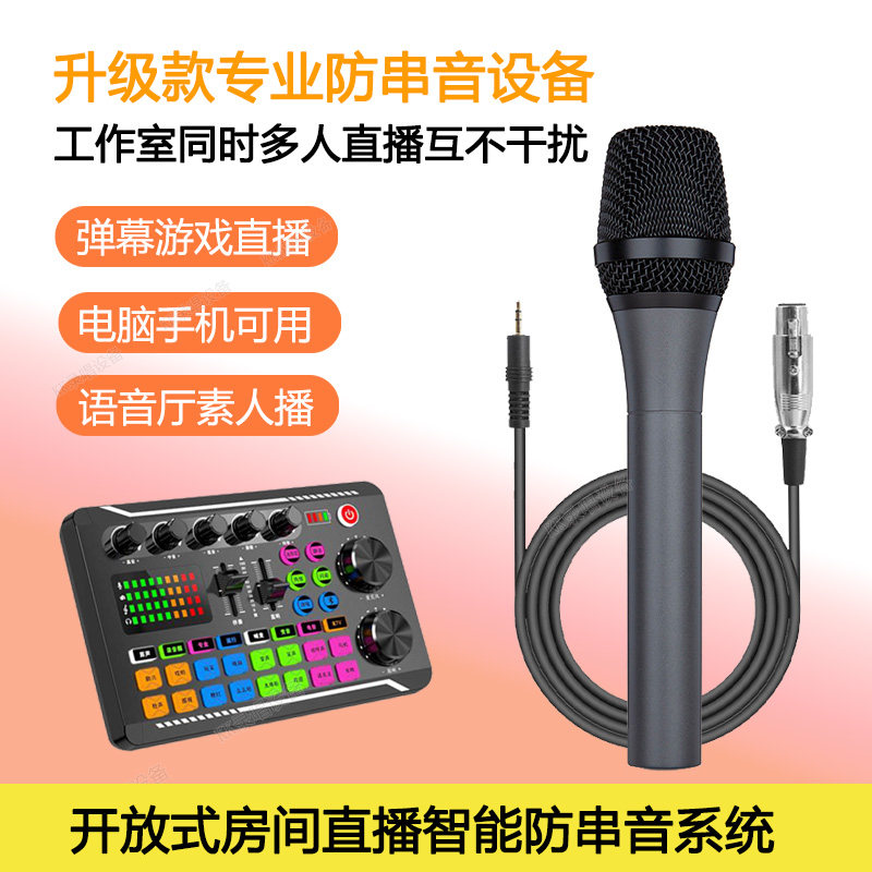 升级款弹幕多人防串音麦克风设备图片