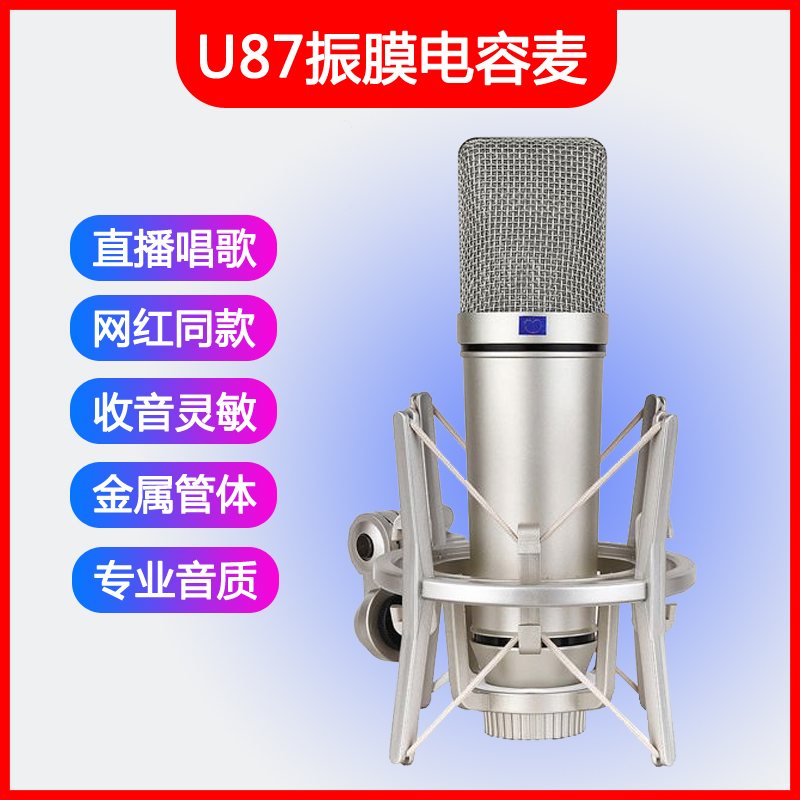 U87振膜专业电容麦克风K歌主播声卡通用直播设备录音唱歌网红话筒