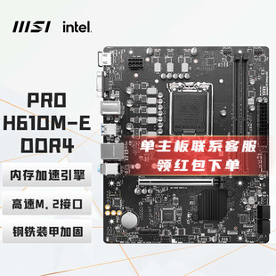 微星PRO H610M-S/M-E DDR4内存电脑游戏办公主板支持DDR4