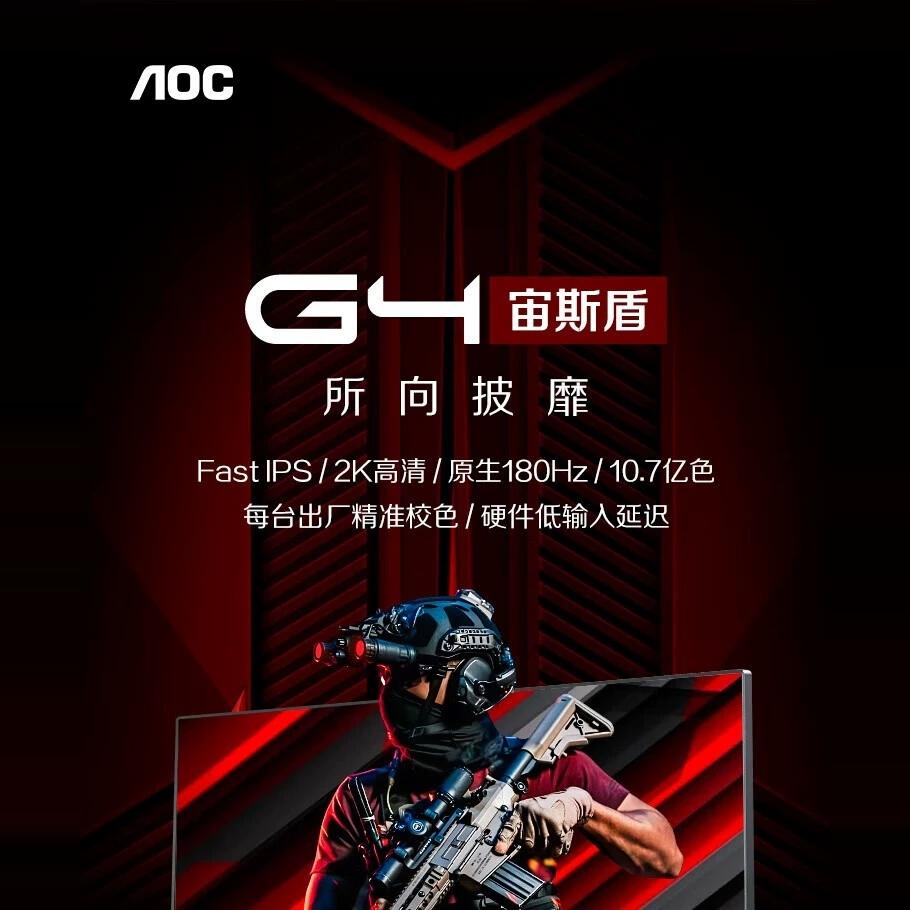 AOC 27英寸电竞游戏180HZ原生IPS显示器 27G4/ Q27G3S/ Q27G12E